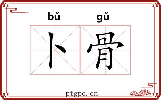 卜骨