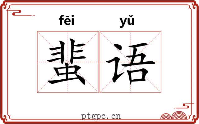 蜚语