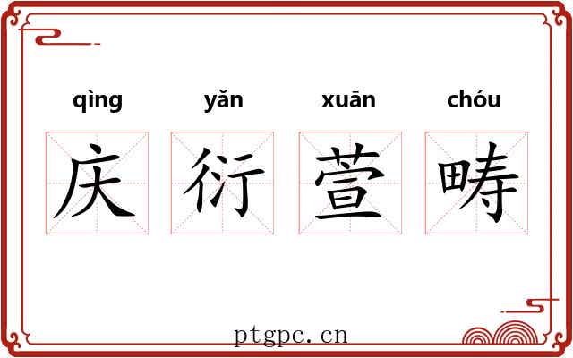 庆衍萱畴