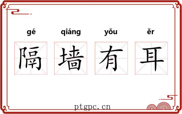 隔墙有耳 隔墙有耳