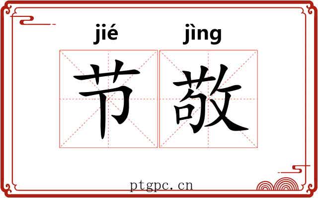 节敬