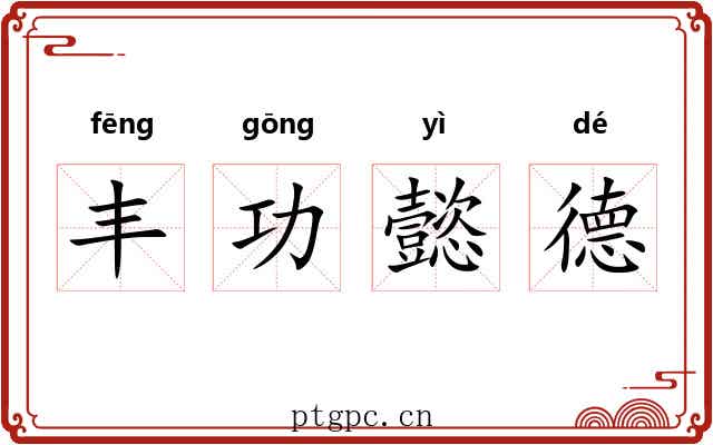 丰功懿德 丰功懿德