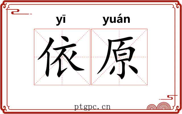 依原