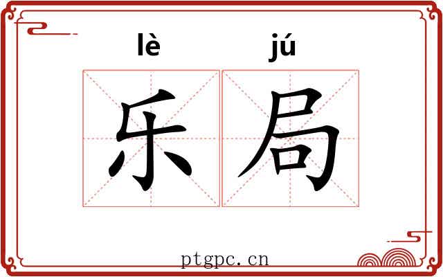 乐局