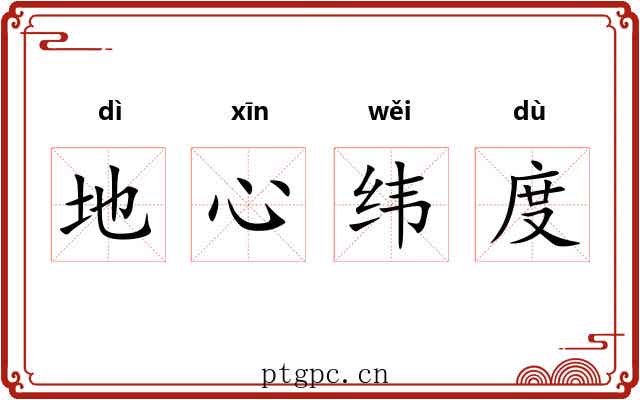 地心纬度