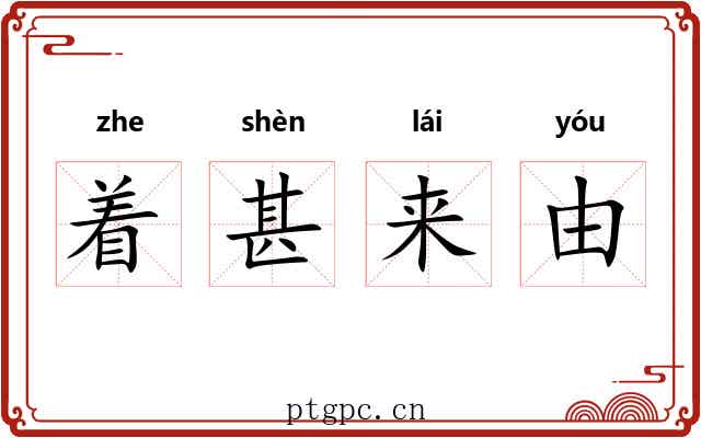 着甚来由 着甚来由
