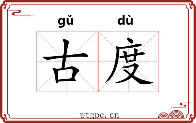 古度 古度