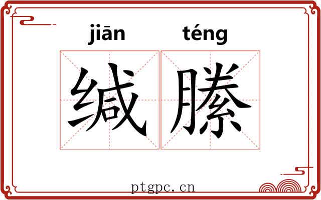 缄縢