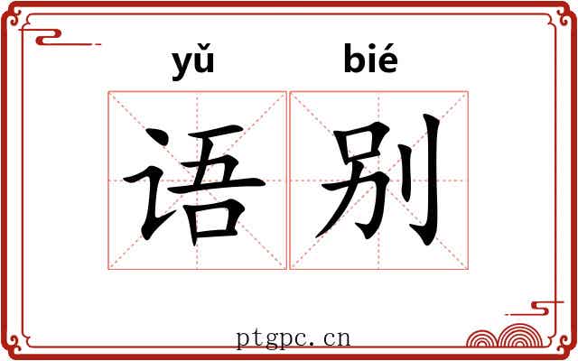 语别