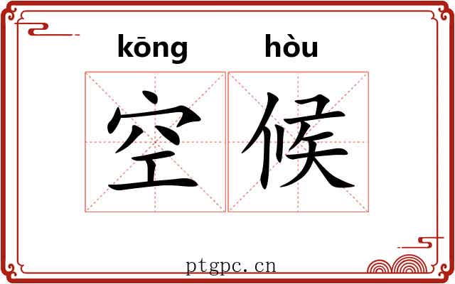 空候 空候