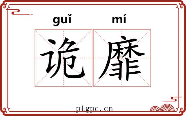 诡靡