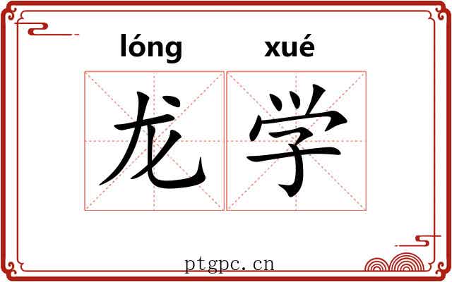 龙学