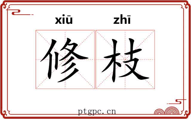 修枝