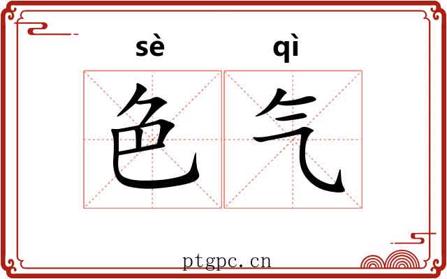 色气