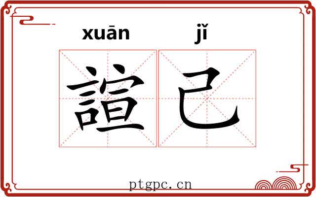 諠己
