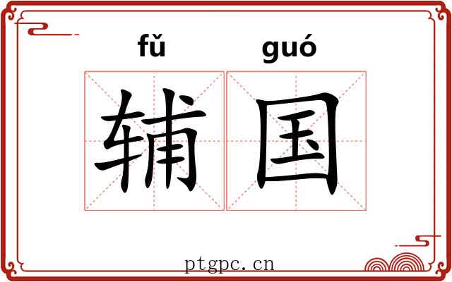 辅国