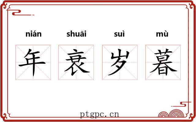 年衰岁暮 年衰岁暮