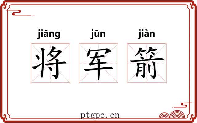 将军箭