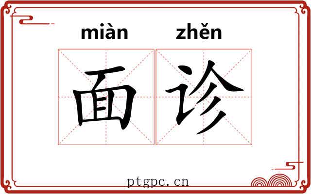 面诊 面诊