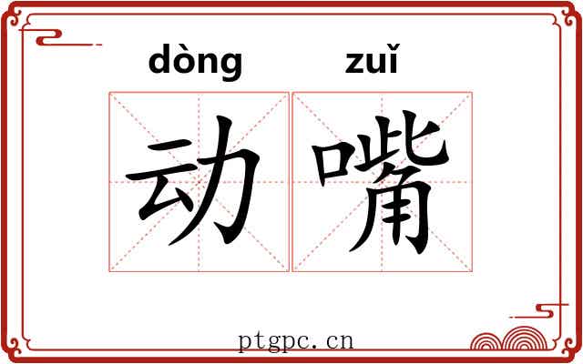 动嘴