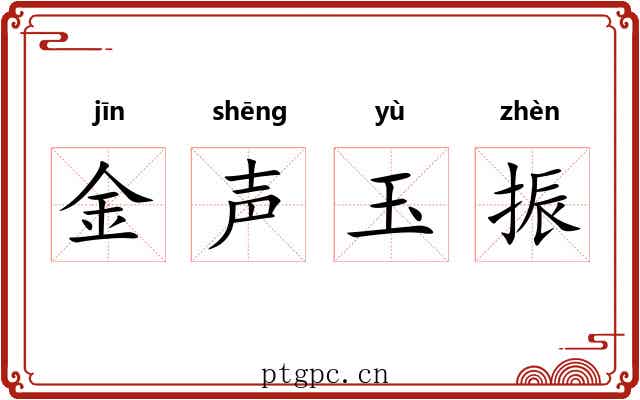 金声玉振
