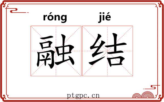 融结