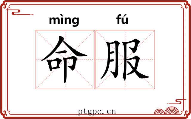 命服