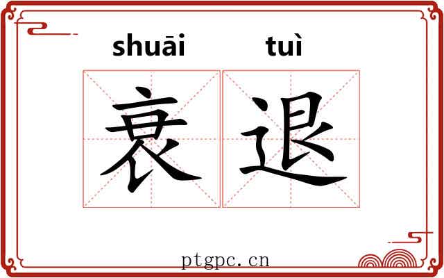 衰退