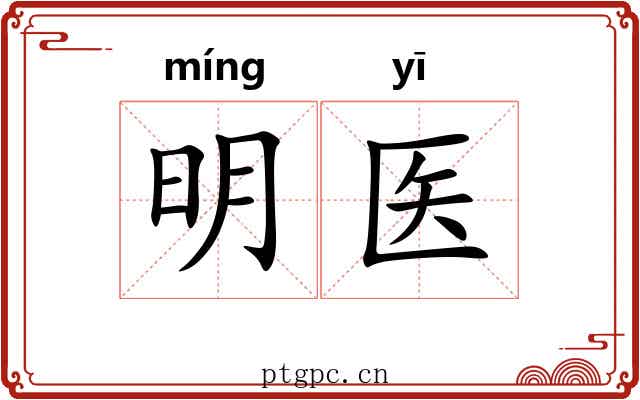 明医 明医