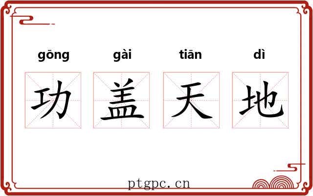 功盖天地