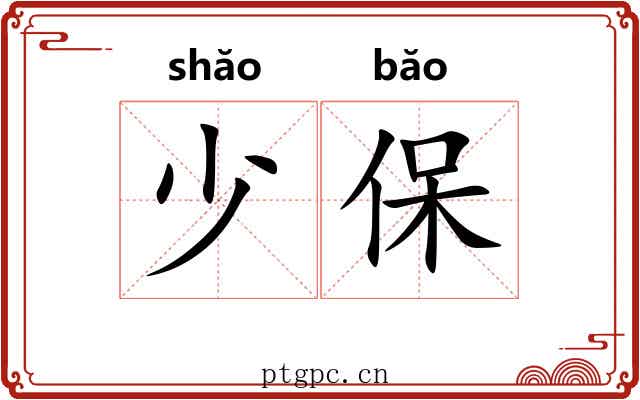 少保
