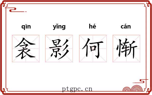 衾影何惭