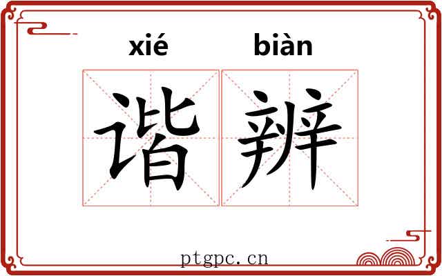 谐辨