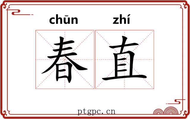 春直
