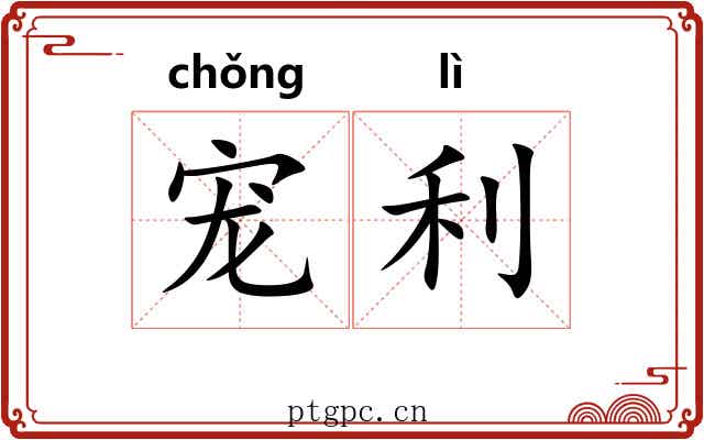 宠利