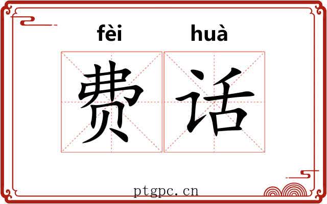 费话