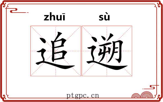 追遡