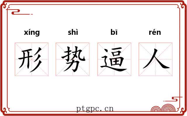 形势逼人 形势逼人