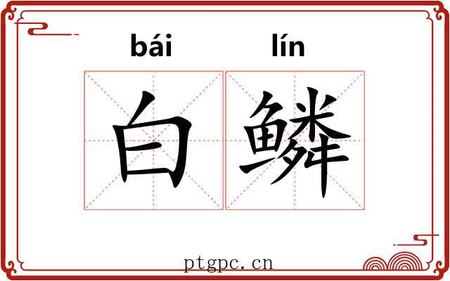 白鳞