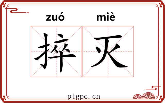 捽灭