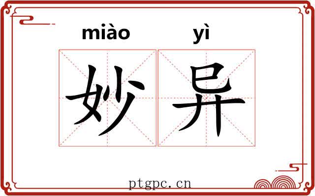 妙异
