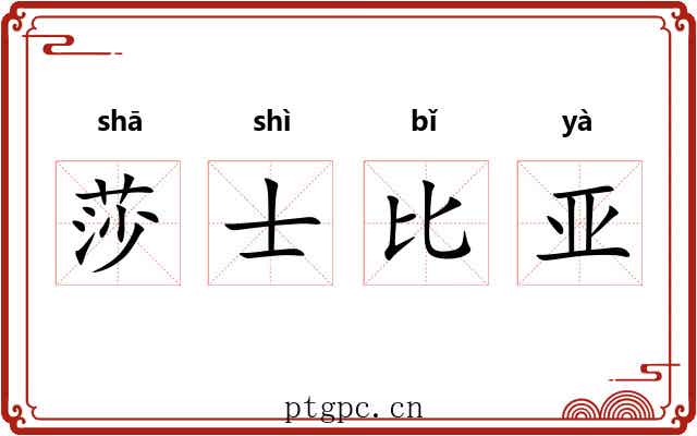 莎士比亚