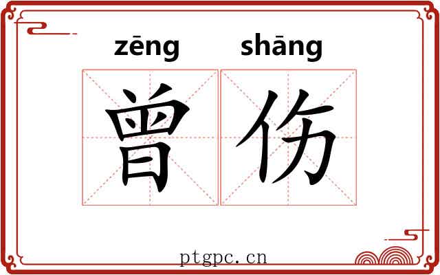 曾伤 曾伤
