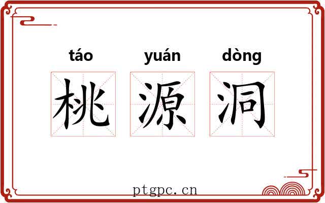 桃源洞