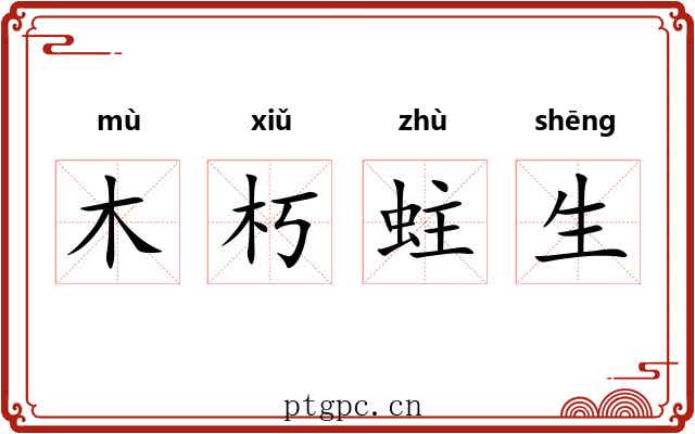 木朽蛀生