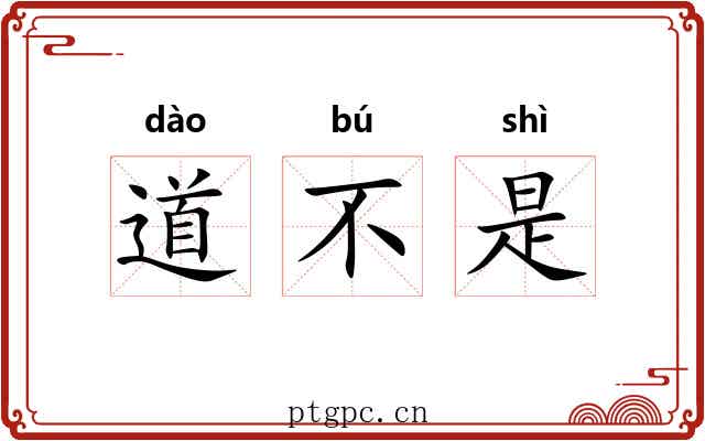道不是