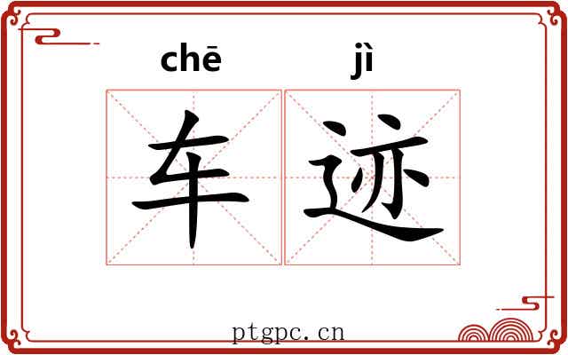 车迹