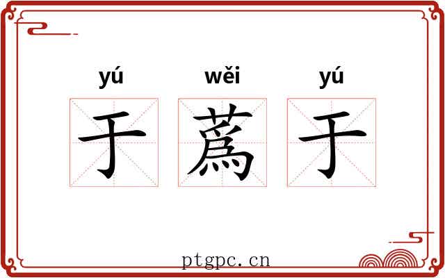 于蔿于