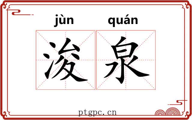 浚泉