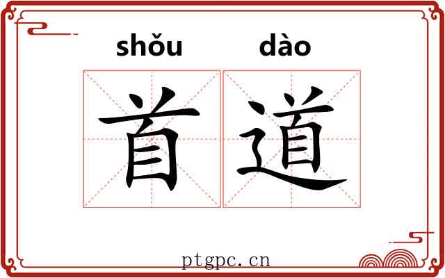首道